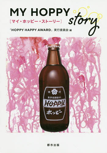 MY HOPPY story／「HOPPYHAPPYAWARD」実行委員会【1000円以上送料無料】