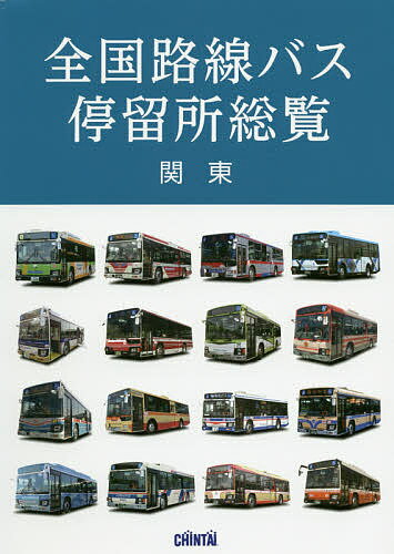 出版社CHINTAI発売日2020年08月ISBN9784925115308ページ数709Pキーワードぜんこくろせんばすていりゆうじよそうらんかんとう ゼンコクロセンバステイリユウジヨソウランカントウ9784925115308内容紹介日本全国に200,000以上存在すると言われている路線バスの停留所を、バス事業者ごとに路線と停留所を一覧として掲載。本書「関東」では100事業者40,000以上の停留所を収録。バス停をマップ形式ではなく、文字情報としてリスト化した本としては本邦初の出版物です。所在地の市区町村に加え、停留所の読み仮名も併記。「寄」（やどりき／神奈川）、「法師落人橋」（ほっしょうどばし／埼玉）、「東汗」（ひがしふざかし／茨城）などの難読な停留所名でも読み方がわかります。「お祭」（東京）、「Y校前」（神奈川）、「別れ道」（埼玉）といったユニークな名前の停留所、行政地名からは消滅した旧地名が残る停留所などを、本書で“探す”こと、“知る”ことも可能です。巻頭のカラーページには、掲載バス事業者のバス写真のほか、バスにも造詣が深い泉麻人氏と今尾恵介氏によるバス停にまつわる書下ろしのコラムも掲載。独自の視点から、バス停の知られざる魅力をご紹介します。※本データはこの商品が発売された時点の情報です。目次路線バス一覧 関東編/おもいでのバス旅 都バスで行く青梅の山里集落（泉麻人）/バス停お名前考 停留所名に残るランドマーク 火の見下バス停考（泉麻人）/地名とバス停 バス停に残る「消えた地名」（今尾恵介）/バス停のある風景 東京都内のバス停（湯田聡）/路線バス停留所総覧