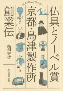 仏具とノーベル賞京都・島津製作所創業伝／鵜飼秀徳【1000円以上送料無料】