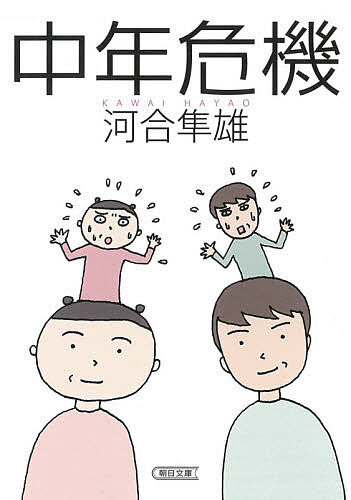 【送料無料】中年危機／河合隼雄