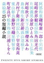 25の短編小説／小説トリッパー編集部／阿部和重【1000円以上送料無料】