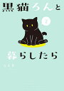 黒猫ろんと暮らしたら 2／AKR【1000円以上送料無料】
