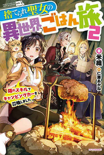 【送料無料】捨てられ聖女の異世界ごはん旅 隠れスキルでキャンピングカーを召喚しました 2／米織