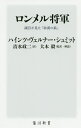 ロンメル将軍 副官が見た「砂漠の狐」／ハインツ・ヴェルナー・シュミット／清水政二／大木毅