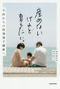 産めないけれど育てたい。 不妊からの特別養子縁組へ/池田麻里奈/池田紀行【1000円以上送料無料】