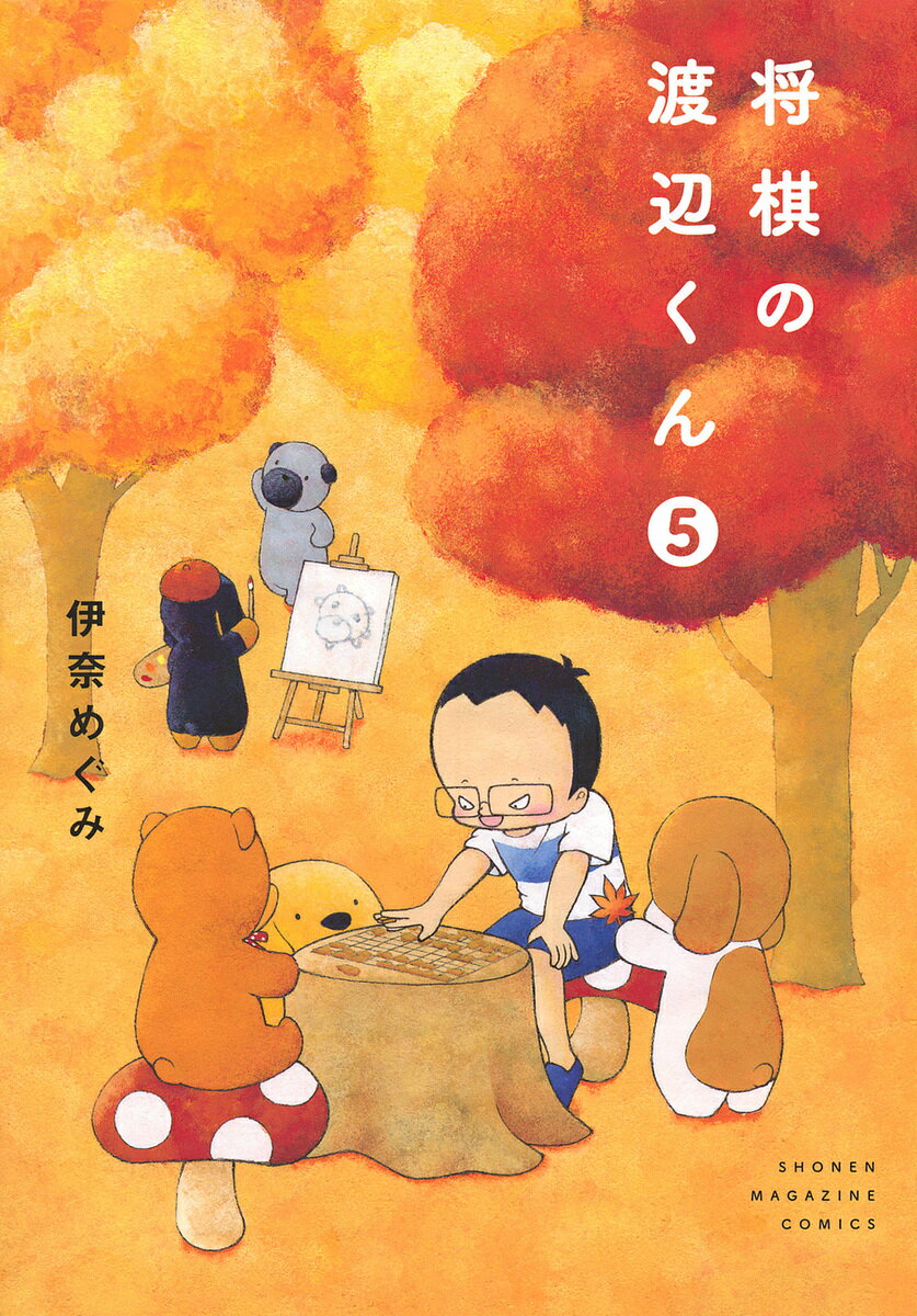 【送料無料】将棋の渡辺くん 5／伊奈めぐみ