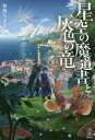 星空の魔道書と灰色の竜／笹野ちまき【1000円以上送料無料】