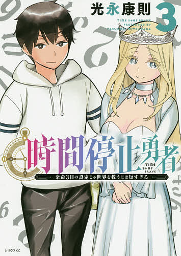 時間停止勇者 余命3日の設定じゃ世界を救うには短すぎる 3／光永康則