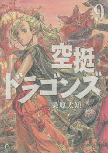 Gum C - 【送料無料】空挺ドラゴンズ 9／桑原太矩