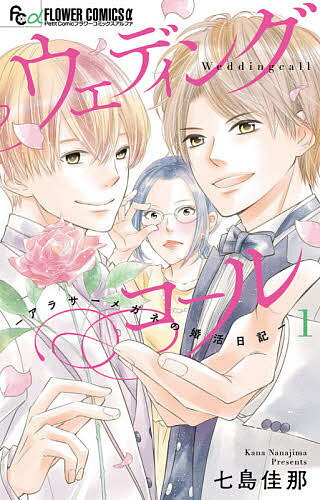Princess C - 【送料無料】ウェディングコール アラサーメガネの婚活日記 1／七島佳那