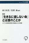 「生きるに値しない命」とは誰のことか ナチス安楽死思想の原典からの考察／カール・ビンディング／アルフレート・ホッヘ／森下直貴【1000円以上送料無料】