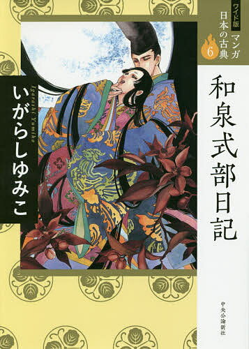 【送料無料】マンガ日本の古典 6 ワイド版