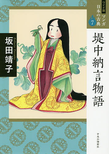出版社中央公論新社発売日2020年09月ISBN9784124036053ページ数269Pキーワードまんがにほんのこてん7 マンガニホンノコテン7 さかた やすこ サカタ ヤスコ9784124036053内容紹介『堤中納言物語』は一〇世紀から一四世紀の作と推測される一〇の短篇と「冬ごもる…」にはじまる数行の断章からなる短篇物語集である。全作品中、「逢坂越えぬ権中納言」は天喜三（西暦一〇五五）年の小式部作と判明しているが、その他の作者や編者・編年については定説がない。作品の順序や表題も写本により異なるが、本書では松平忠房旧蔵本に従った。「虫めづる姫君」などに見られる短篇独特の機知とユーモア、奇抜な構成の際だつ本篇は平安の物語文学の豊饒さを十分にうかがわせる。※本データはこの商品が発売された時点の情報です。