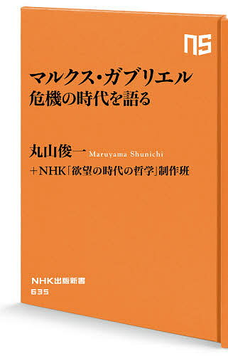 マルクス・ガブリエル危機の時代を語る／マルクス・ガブリエル／