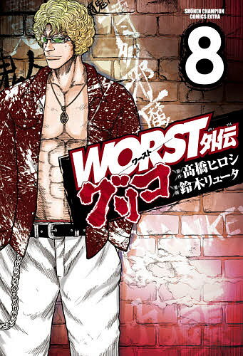 【送料無料】WORST外伝グリコ 8／高橋ヒロシ／鈴木リュータ