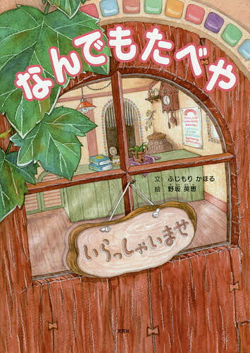 【送料無料】なんでもたべや／ふじもりかほる／野坂英恵／子供／絵本