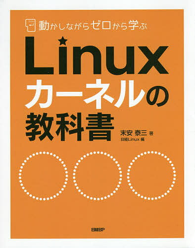 動かしながらゼロから学ぶLinuxカーネルの教科書／末安泰三／日経Linux【1000円以上送料無料】