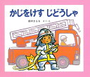 かじをけすじどうしゃ/鈴木まもる/子供/絵本【1000円以上送料無料】(3)