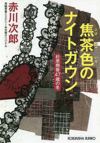 焦茶色のナイトガウン 杉原爽香〈47歳の冬〉 文庫オリジナル/長編青春ミステリー／赤川次郎【1000円以上送料無料】