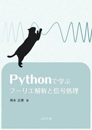 Pythonで学ぶフーリエ解析と信号処理／神永正博【1000円以上送料無料】