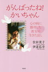 がんばったね!かいちゃん 心の病に勝利した彼女の生きた証し／住田貴子／伊達弘幸【1000円以上送料無料】