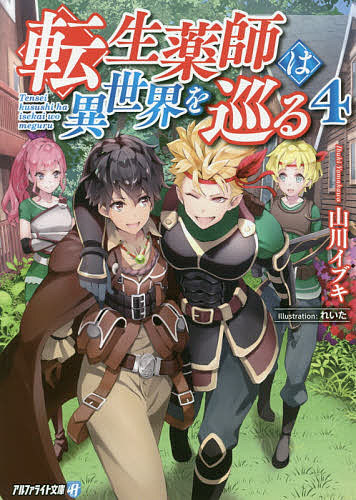 Ex Novels - 【送料無料】転生薬師は異世界を巡る 4／山川イブキ
