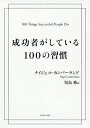 成功者がしている100の習慣／ナイジェル カンバーランド／児島修【1000円以上送料無料】