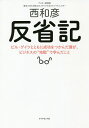 反省記 ビル ゲイツとともに成功をつかんだ僕が ビジネスの“地獄”で学んだこと／西和彦【1000円以上送料無料】