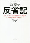 反省記 ビル・ゲイツとともに成功をつかんだ僕が、ビジネスの“地獄”で学んだこと／西和彦【1000円以上送料無料】