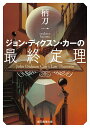 ジョン・ディクスン・カーの最終定理／柄刀一【1000円以上送料無料】