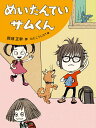 めいたんていサムくん/那須正幹/はたこうしろう【1000円以上送料無料】