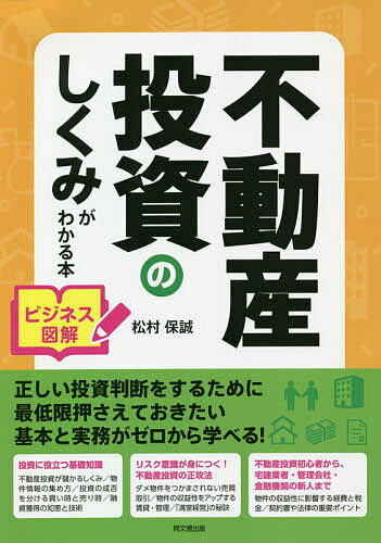 不動産投資のしくみがわかる本 ビジネス図解／松村保誠【1000円以上送料無料】