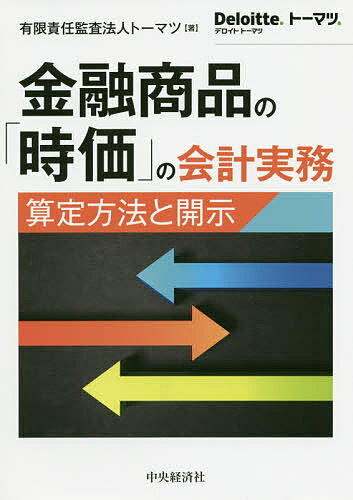 【送料無料】金融商品の「時価」の会計実務 算定方法と開示／トーマツ