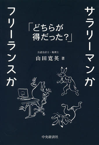 サラリーマンかフリーランスか　どちらが得だった？／山田寛英【1000円以上送料無料】