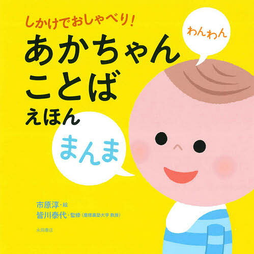 しかけでおしゃべり!あかちゃんことばえほん／市原淳／皆川泰代／子供／絵本【1000円以上送料無料】のサムネイル