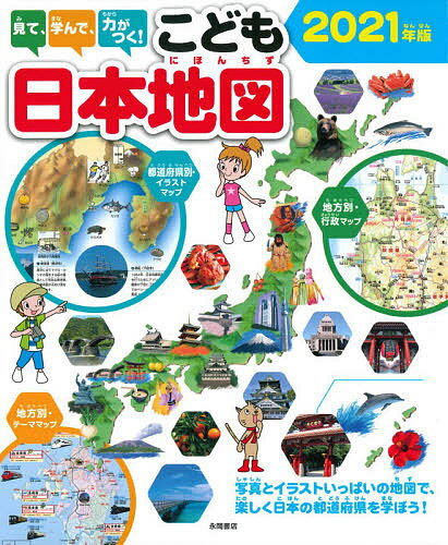 見て学んで力がつく こども日本地図写真とイラストいっぱいの地図で楽しく日本の都道府県を学ぼう 2021年版 1000円以上
