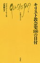 楽天bookfan 2号店 楽天市場店キリスト教会史100の日付／ベネディクト・セール／武藤剛史【1000円以上送料無料】