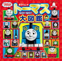 きかんしゃトーマスGO GO 大図鑑【1000円以上送料無料】