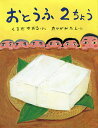 おとうふ2ちょう/くろだかおる/たけがみたえ【1000円以上送料無料】