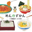 めんのずかん/大森裕子/石毛直道【1000円以上送料無料】