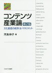 コンテンツ産業論 文化創造の経済・法・マネジメント／河島伸子【1000円以上送料無料】