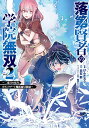 落第賢者の学院無双～二度目の転生、S 2／けんたろう／白石新