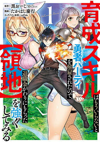 【送料無料】育成スキルはもういらないと勇者パーテ 1／たかはし慶行／黒おーじ