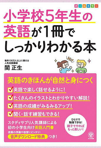 ※商品画像はイメージや仮デザインが含まれている場合があります。帯の有無など実際と異なる場合があります。著者関正生(著)出版社かんき出版発売日2020年09月ISBN9784761230104ページ数121Pキーワードしようがつこうごねんせいのえいごがいつさつで シヨウガツコウゴネンセイノエイゴガイツサツデ せき まさお セキ マサオ9784761230104内容紹介ついに小学校で英語が必修化!授業の準備も、テスト前の復習もカバーします!●英語の教科書の内容+αをしっかりカバー教科書に載っている基本的な会話表現はもちろん、学校では詳しく教わらない文法の基礎や、ネイティブが話す「日常の英語表現」も掲載。自宅学習の心強い味方になります!●丸暗記ナシで「聞く」「読む」「話す」「書く」力をつけられる本書の特典として、例文(英語・日本語の両方)や単語、会話の音声のほか、各学年で覚えておきたい単語のPDFがダウンロードできます。楽しみながら、英語で大切なポイントを自然と身につけられます。●保護者の方へ本書では、スタディサプリの大人気講師である関正生先生が、英語をはじめて学習する小学生のために、ゼロからわかりやすく解説します。表現の丸暗記だけでは到達できない「英語の本質」をつかみ、中学校、高校での英語学習の土台を固めることができます!本書の4つの強みその1 文法の解説が充実しているから、中学校でもつまずかない!その2 たくさんの単語や表現を身につけられる!その3 「基本」にくり返し触れることができる!その4 対話文の解説と一緒に、自然な日本語訳も学べる!※本データはこの商品が発売された時点の情報です。