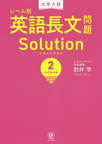 大学入試レベル別英語長文問題ソリューション 2／肘井学【1000円以上送料無料】