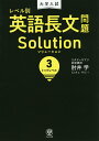 大学入試レベル別英語長文問題ソリューション 3/肘井学【1000円以上送料無料】