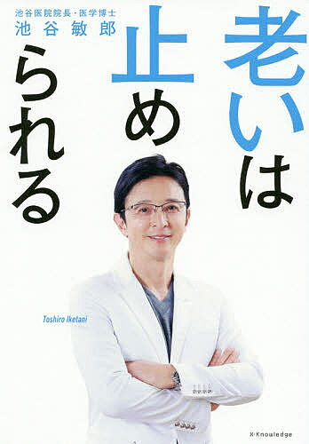 【送料無料】老いは止められる／池谷敏郎