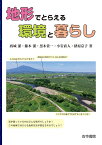 地形でとらえる環境と暮らし／西城潔／藤本潔／黒木貴一【1000円以上送料無料】