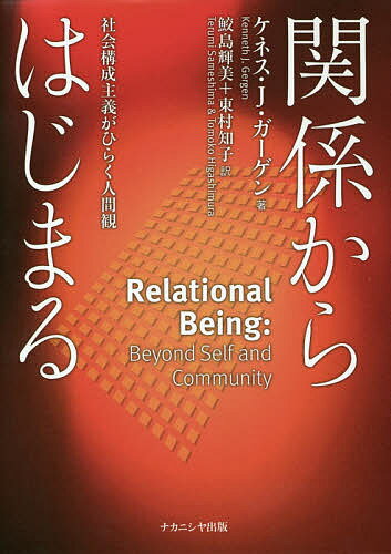 関係からはじまる 社会構成主義がひらく人間観／ケネス・J．ガーゲン／鮫島輝美／東村知子【1000円以上送料無料】