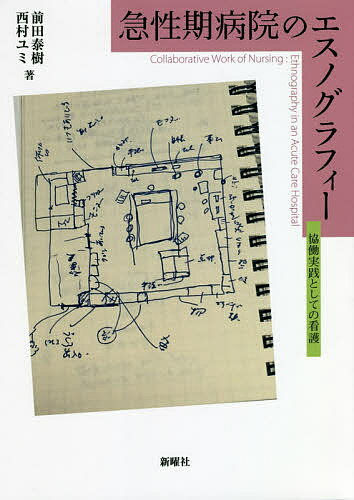 急性期病院のエスノグラフィー 協働実践としての看護／前田泰樹／西村ユミ